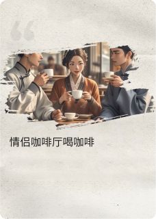 我的好兄弟抢走了我的女朋友
