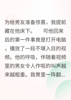 我在床下，男友和闺蜜在床上