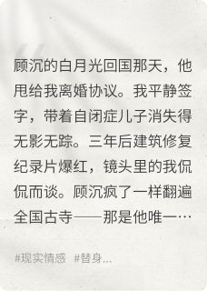 别来无恙，前夫