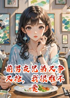 男友兄弟又争又抢，我也很无奈