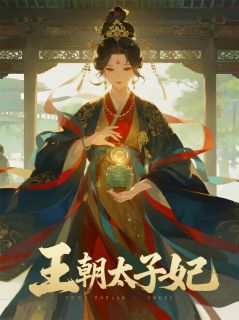 王朝太子妃