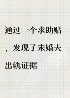 通过一个求助贴我发现了未婚夫背叛我