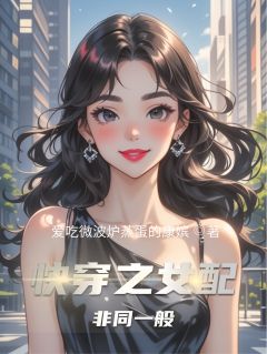 快穿之女配非同一般