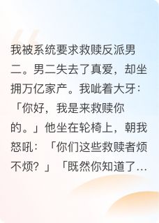 被要求救赎反派，一天五十万