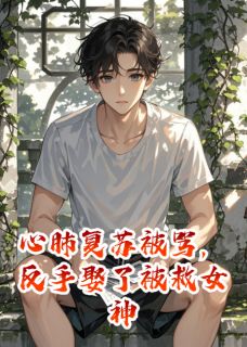 心肺复苏被骂，反手娶了被救女神