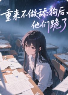 重来不做舔狗后，他们跪了