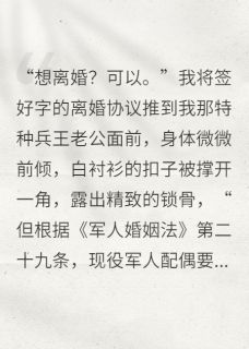 全军通报：前夫负责给我找对象