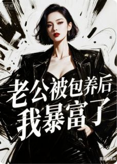 老公被包养后，我暴富了