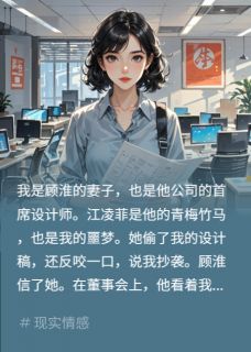 我把合同备份后，顾淮白月光疯了