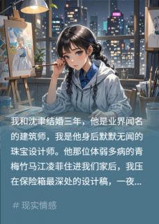 设计稿卖天价，夫哭求我回家