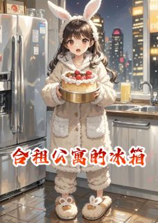 合租公寓的冰箱