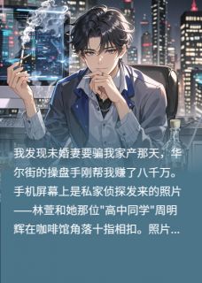 未婚妻图谋我家产，反赔我分手费
