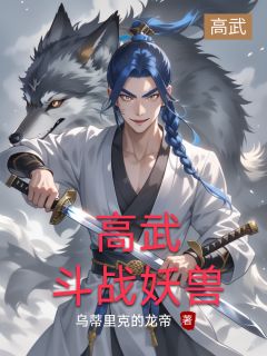 高武：斗战妖兽