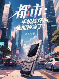 都市：手机摔坏后，我能预言了！