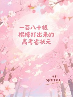 一百八十根棍棒打出来的高考省状元