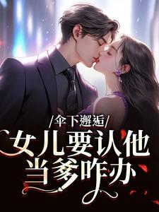 伞下邂逅！女儿要认他当爹咋办