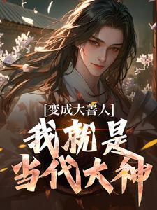 变成大善人，我就是当代大神