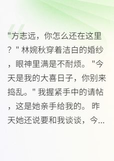 未婚妻嫁给骗子后求我救命