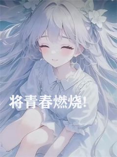 病娇公主勇闯楠桐的异世界