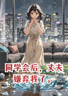 同学会后，丈夫嫌弃我了