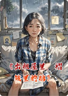 出租屋里，褶皱里的糖