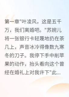 豪门千金给我五千万求离婚