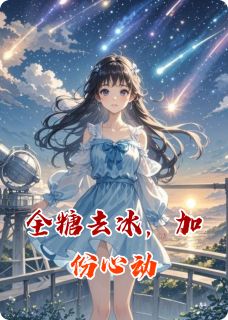 全糖去冰，加份心动