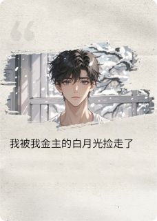 我被我金主的白月光捡走了