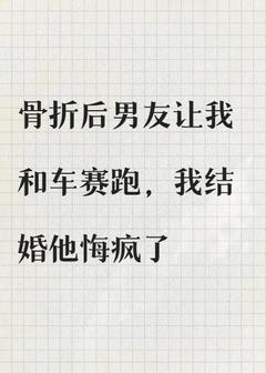 骨折后男友让我和车赛跑，我结婚他悔疯了