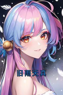 旧雨天真