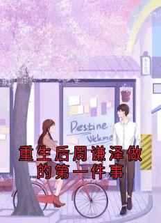 重生后周谦泽做的第一件事
