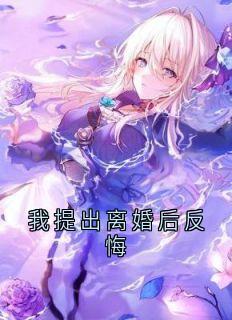 我提出离婚后反悔