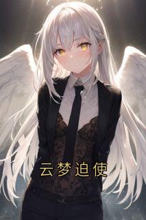 云梦迫使