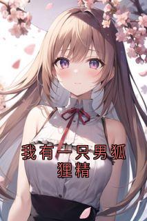 我有一只男狐狸精