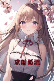求财狐狸