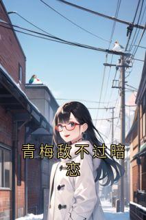 青梅敌不过暗恋