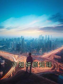 许知妍顾知翊