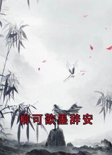 柳可歆墨辞安