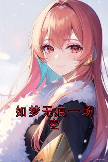 如梦无痕一场空