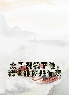 太⼦要我下跪，我让他爹来请安