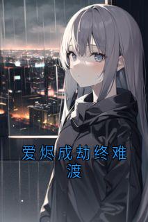 爱烬成劫终难渡
