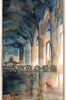 风吹散未说的话