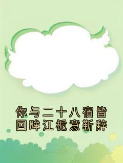 你与二十八宿皆回眸江栀意靳辞