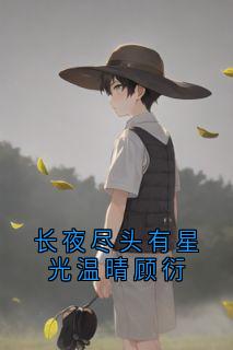 长夜尽头有星光温晴顾衍