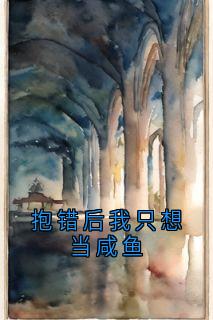 抱错后我只想当咸鱼