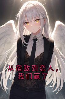 从宿敌到恋人，我们赢了