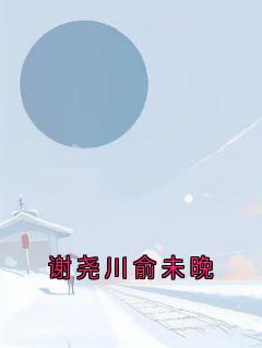 谢尧川俞未晚