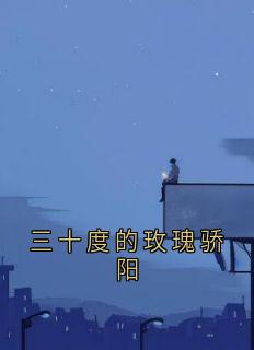 三十度的玫瑰骄阳