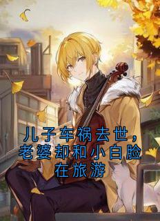 儿子车祸去世，老婆却和小白脸在旅游
