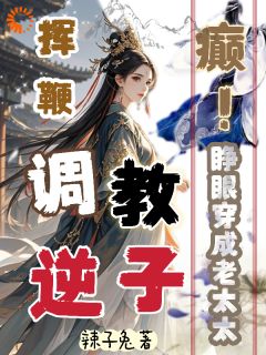 穿成发妻后，我手撕庶子夺爵位